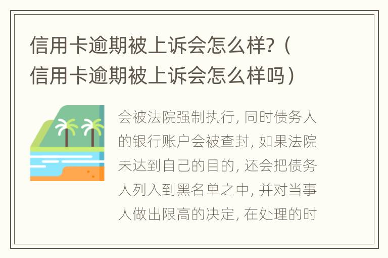 信用卡逾期被上诉会怎么样？（信用卡逾期被上诉会怎么样吗）