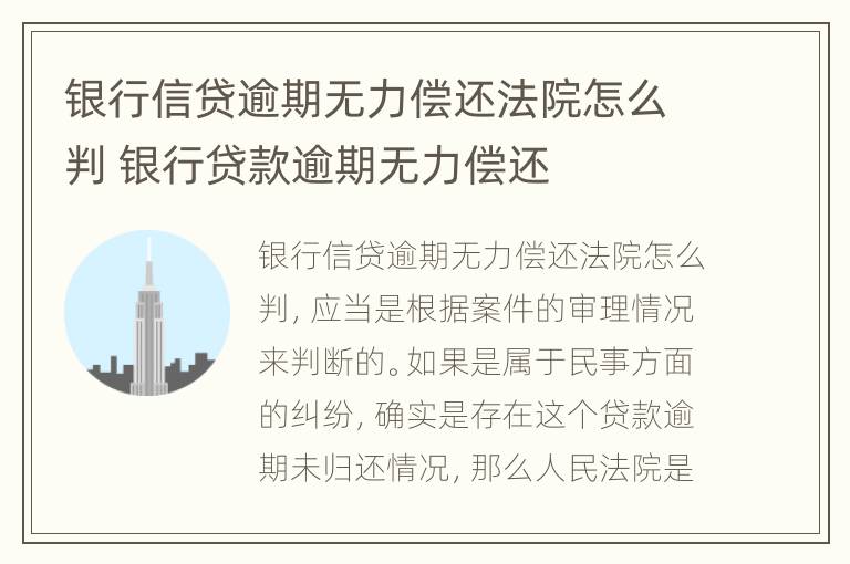 银行信贷逾期无力偿还法院怎么判 银行贷款逾期无力偿还