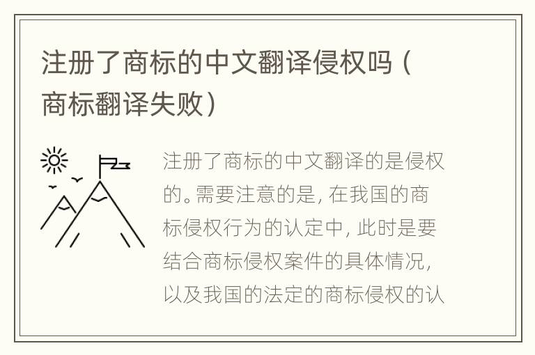 注册了商标的中文翻译侵权吗（商标翻译失败）