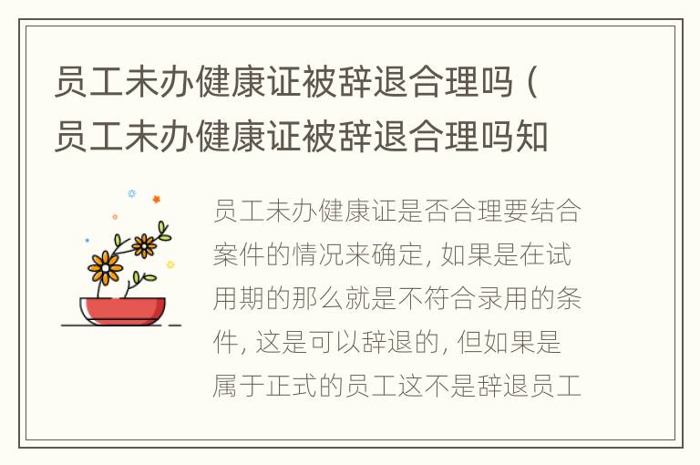 员工未办健康证被辞退合理吗（员工未办健康证被辞退合理吗知乎）