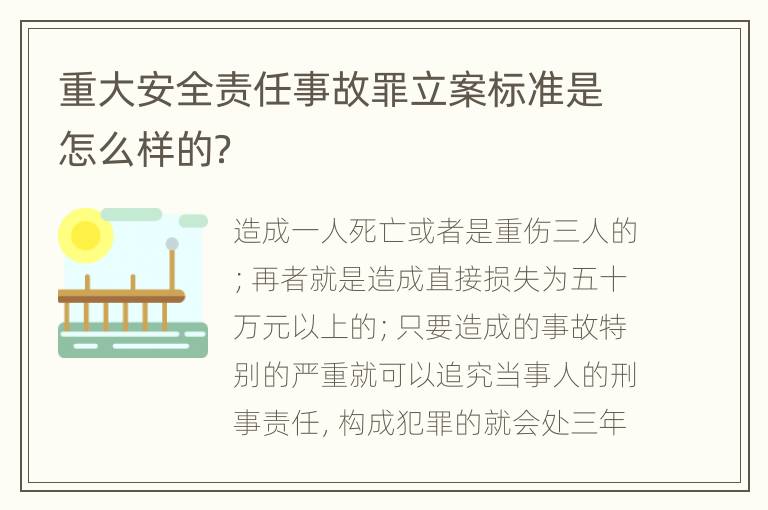 重大安全责任事故罪立案标准是怎么样的？