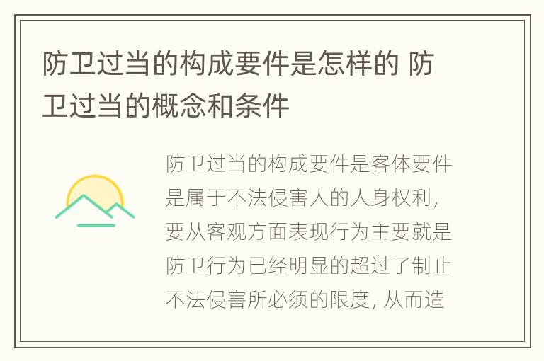 防卫过当的构成要件是怎样的 防卫过当的概念和条件