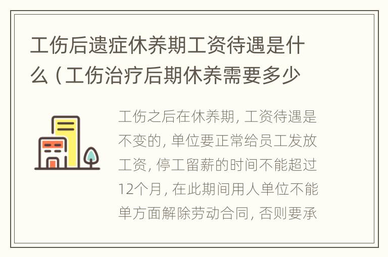 工伤后遗症休养期工资待遇是什么（工伤治疗后期休养需要多少时间）