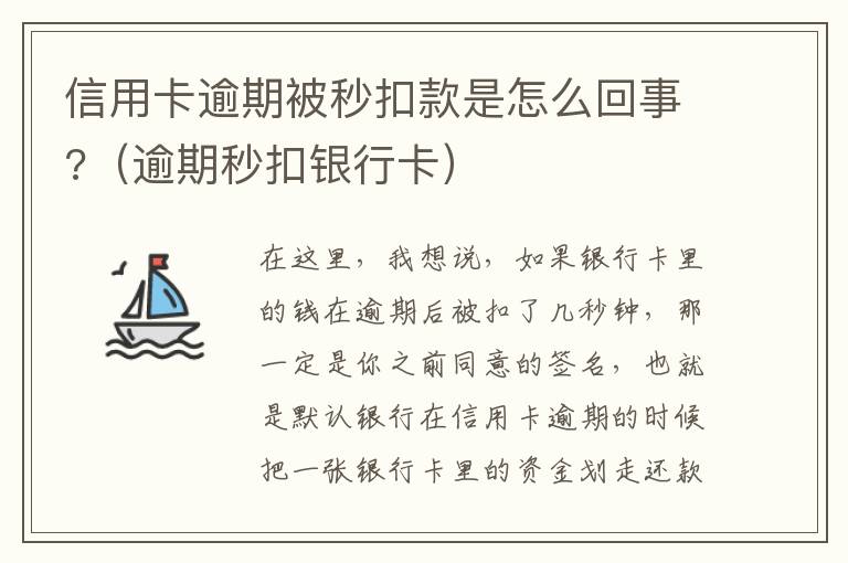 信用卡逾期被秒扣款是怎么回事?（逾期秒扣银行卡）