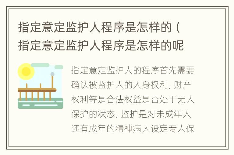 指定意定监护人程序是怎样的（指定意定监护人程序是怎样的呢）