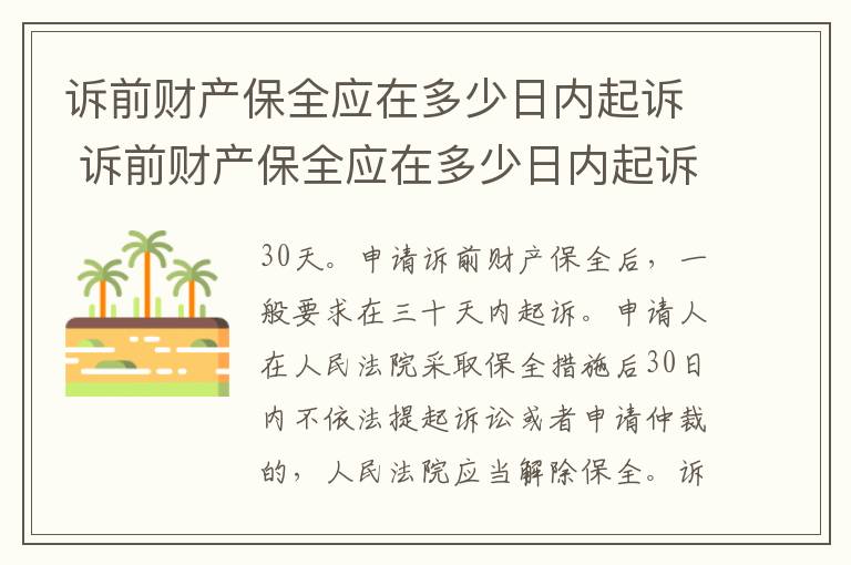 诉前财产保全应在多少日内起诉 诉前财产保全应在多少日内起诉申请