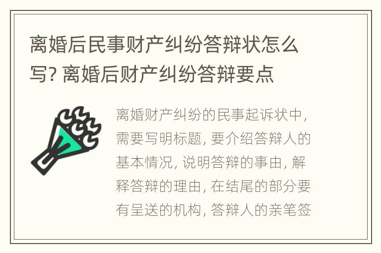 离婚后民事财产纠纷答辩状怎么写? 离婚后财产纠纷答辩要点