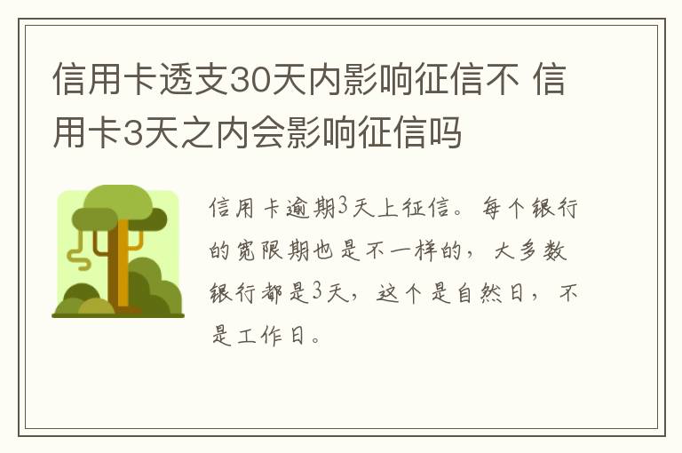 信用卡透支30天内影响征信不 信用卡3天之内会影响征信吗