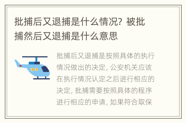 批捕后又退捕是什么情况？ 被批捕然后又退捕是什么意思