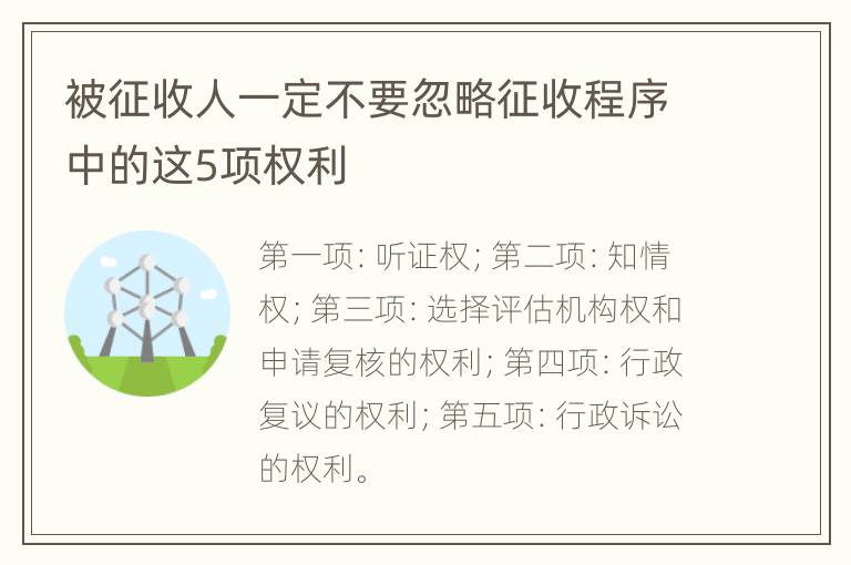 被征收人一定不要忽略征收程序中的这5项权利