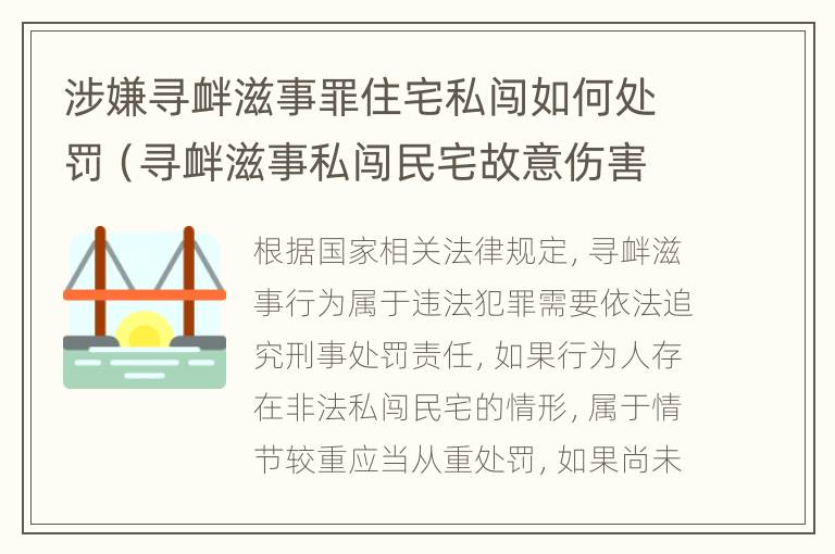 涉嫌寻衅滋事罪住宅私闯如何处罚（寻衅滋事私闯民宅故意伤害罪判多长时间）