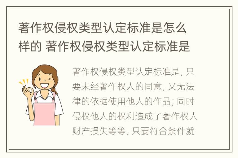 著作权侵权类型认定标准是怎么样的 著作权侵权类型认定标准是怎么样的呢