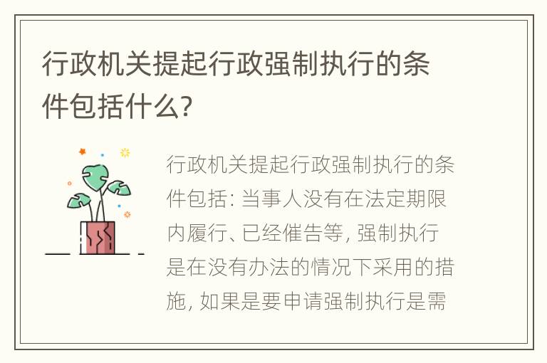 行政机关提起行政强制执行的条件包括什么？