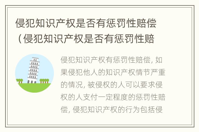 侵犯知识产权是否有惩罚性赔偿（侵犯知识产权是否有惩罚性赔偿责任）