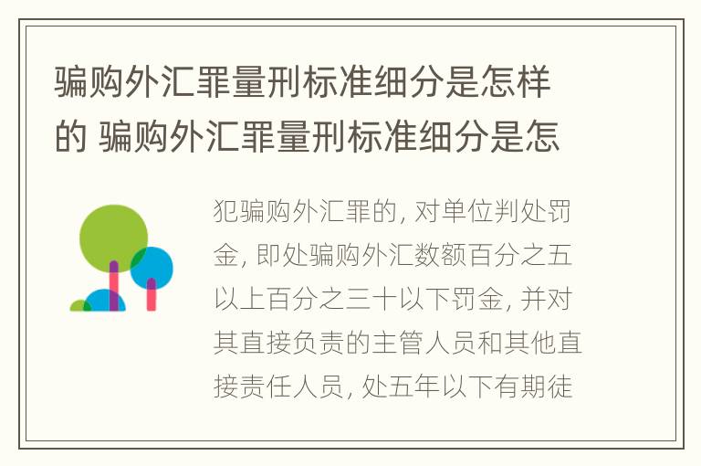 骗购外汇罪量刑标准细分是怎样的 骗购外汇罪量刑标准细分是怎样的呢