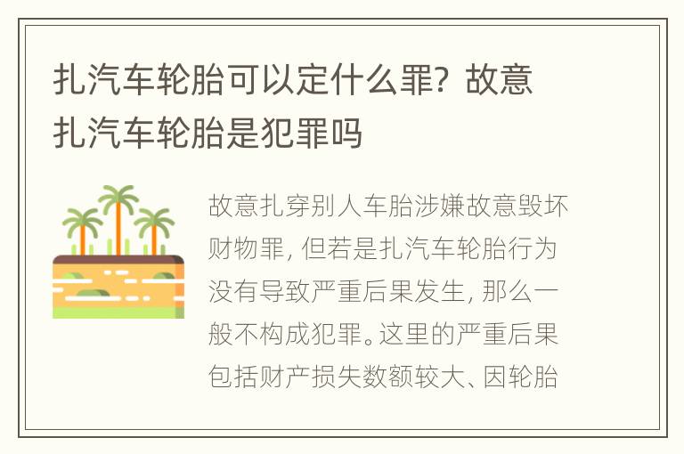 扎汽车轮胎可以定什么罪？ 故意扎汽车轮胎是犯罪吗