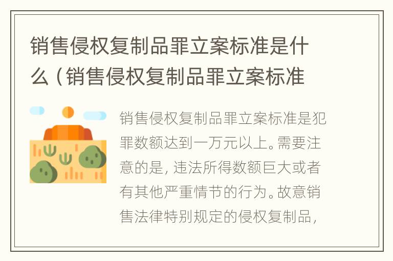 销售侵权复制品罪立案标准是什么（销售侵权复制品罪立案标准是什么意思）