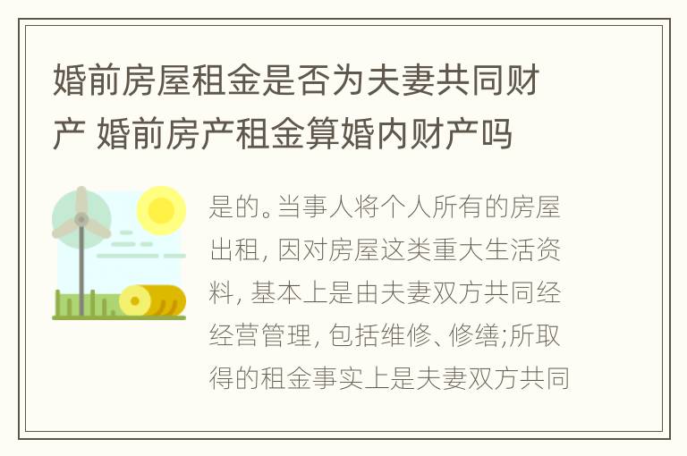 婚前房屋租金是否为夫妻共同财产 婚前房产租金算婚内财产吗