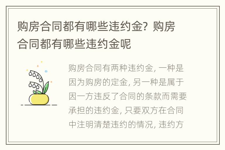 购房合同都有哪些违约金？ 购房合同都有哪些违约金呢