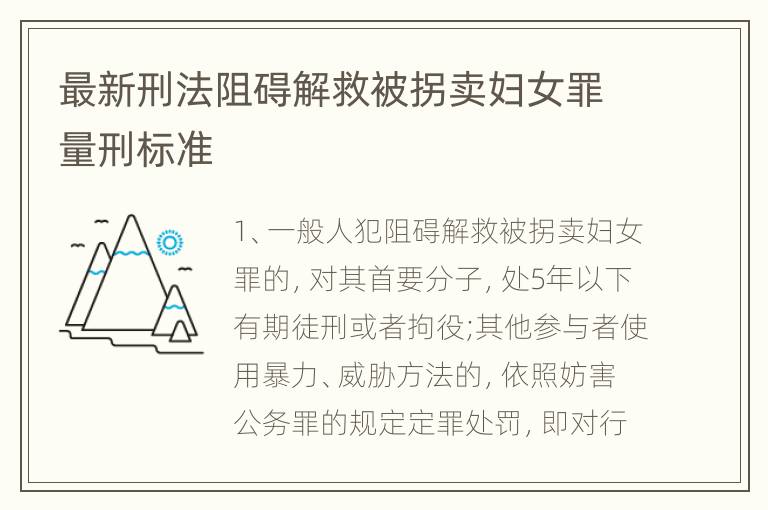 最新刑法阻碍解救被拐卖妇女罪量刑标准