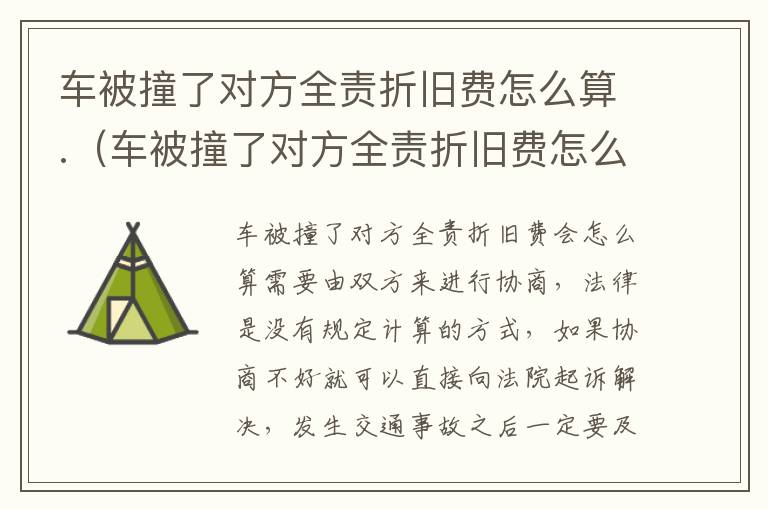 车被撞了对方全责折旧费怎么算.（车被撞了对方全责折旧费怎么算赔偿）