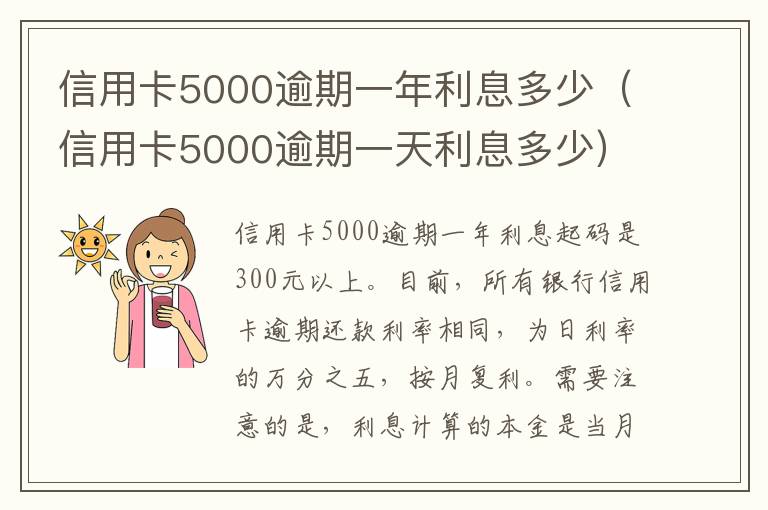 信用卡5000逾期一年利息多少（信用卡5000逾期一天利息多少）