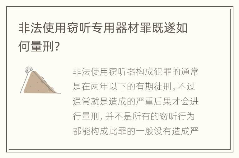 非法使用窃听专用器材罪既遂如何量刑？