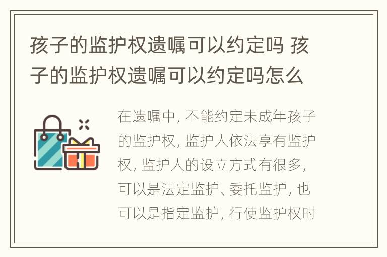 孩子的监护权遗嘱可以约定吗 孩子的监护权遗嘱可以约定吗怎么写