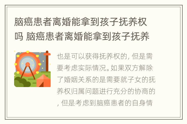 脑癌患者离婚能拿到孩子抚养权吗 脑癌患者离婚能拿到孩子抚养权吗