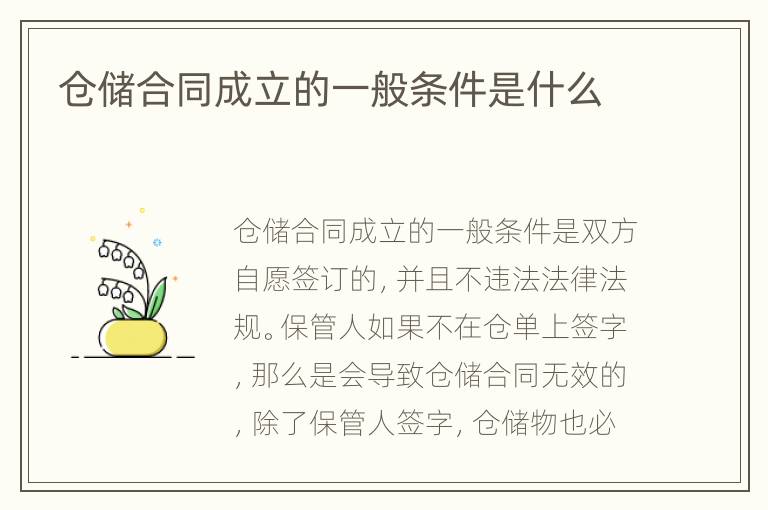 仓储合同成立的一般条件是什么