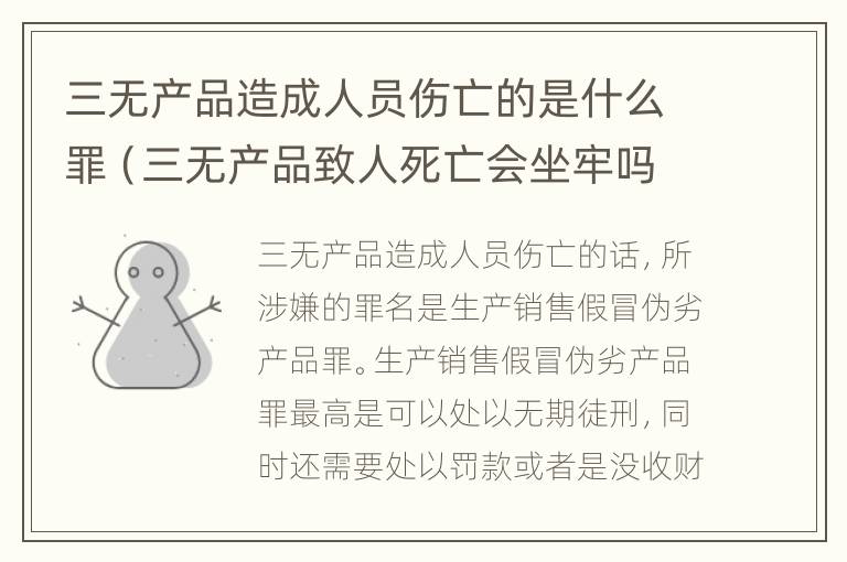 三无产品造成人员伤亡的是什么罪（三无产品致人死亡会坐牢吗）