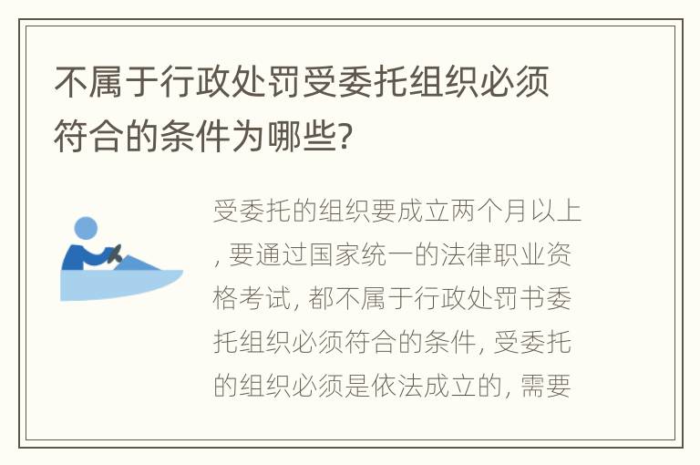 不属于行政处罚受委托组织必须符合的条件为哪些？