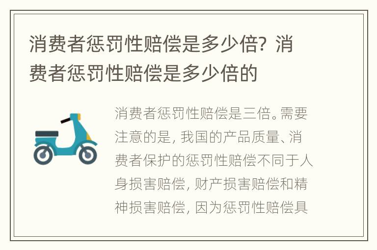 消费者惩罚性赔偿是多少倍？ 消费者惩罚性赔偿是多少倍的