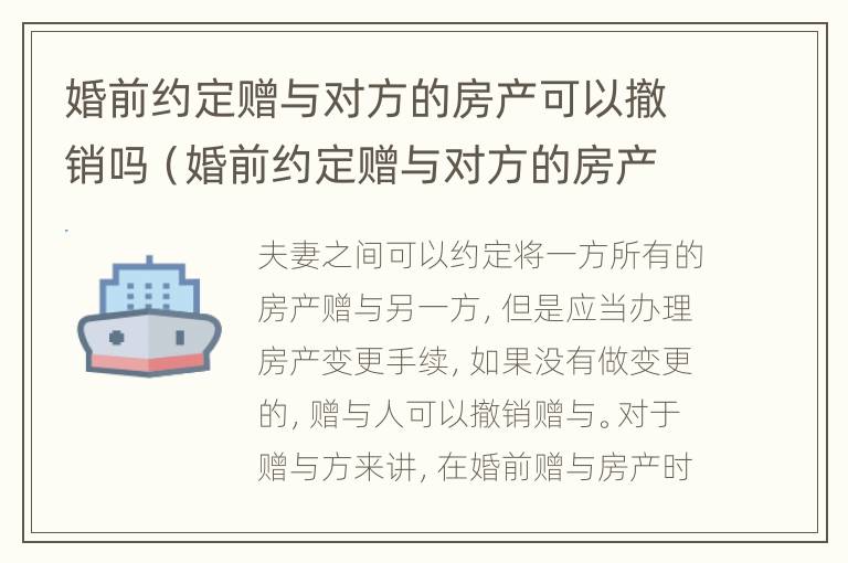 婚前约定赠与对方的房产可以撤销吗（婚前约定赠与对方的房产可以撤销吗）