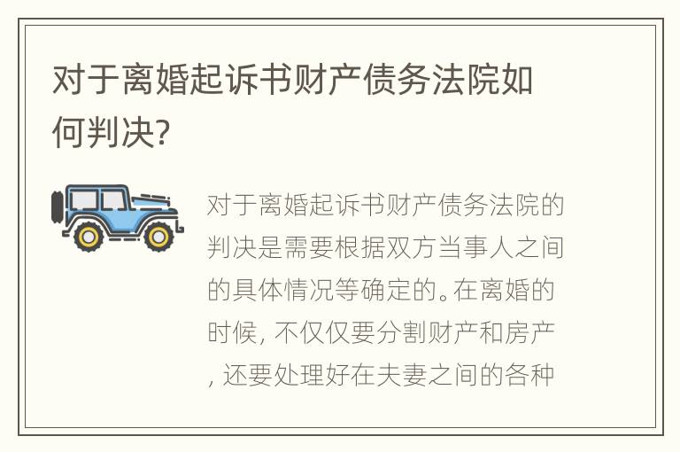 对于离婚起诉书财产债务法院如何判决？