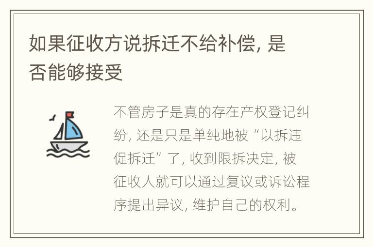 如果征收方说拆迁不给补偿，是否能够接受