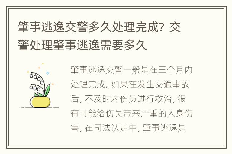 肇事逃逸交警多久处理完成？ 交警处理肇事逃逸需要多久