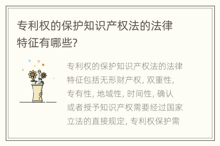 专利权的保护知识产权法的法律特征有哪些？