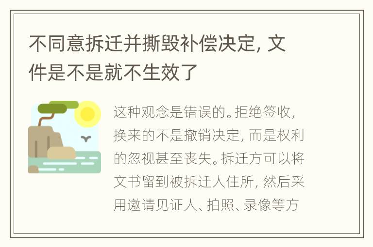 不同意拆迁并撕毁补偿决定，文件是不是就不生效了