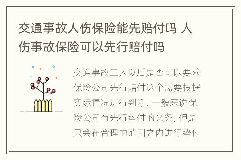 交通事故人伤保险能先赔付吗 人伤事故保险可以先行赔付吗