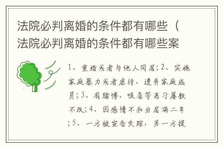 法院必判离婚的条件都有哪些（法院必判离婚的条件都有哪些案例）