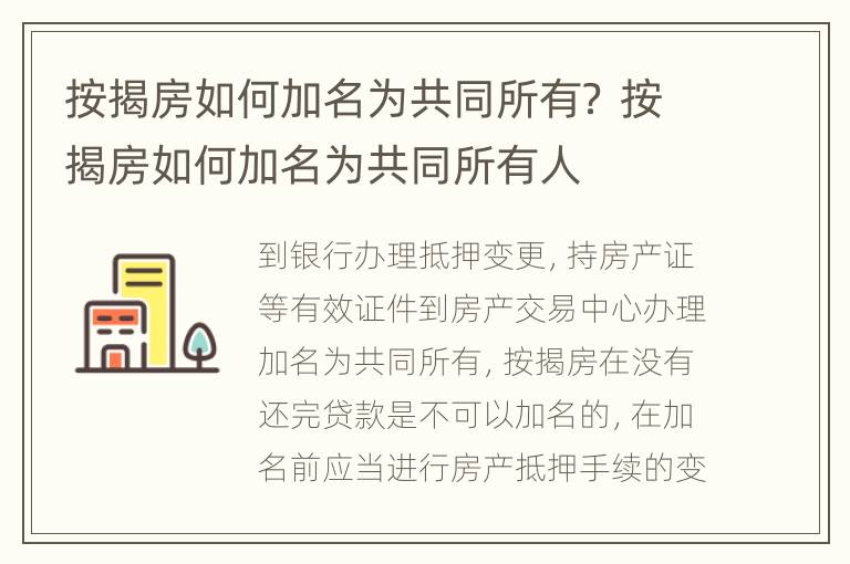 按揭房如何加名为共同所有？ 按揭房如何加名为共同所有人