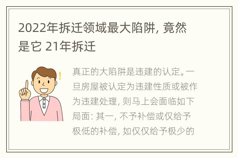 2022年拆迁领域最大陷阱，竟然是它 21年拆迁