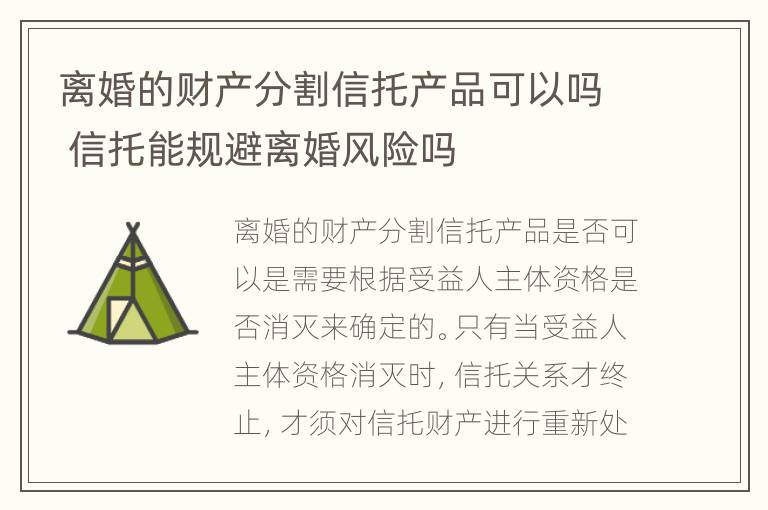 离婚的财产分割信托产品可以吗 信托能规避离婚风险吗