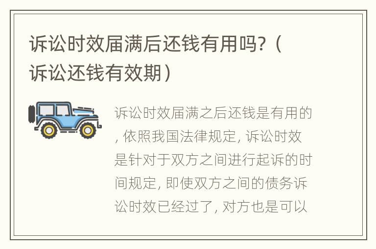 诉讼时效届满后还钱有用吗？（诉讼还钱有效期）