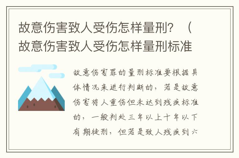 故意伤害致人受伤怎样量刑？（故意伤害致人受伤怎样量刑标准）