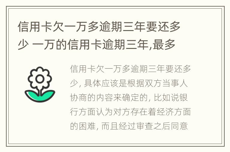 信用卡欠一万多逾期三年要还多少 一万的信用卡逾期三年,最多可能还多少钱