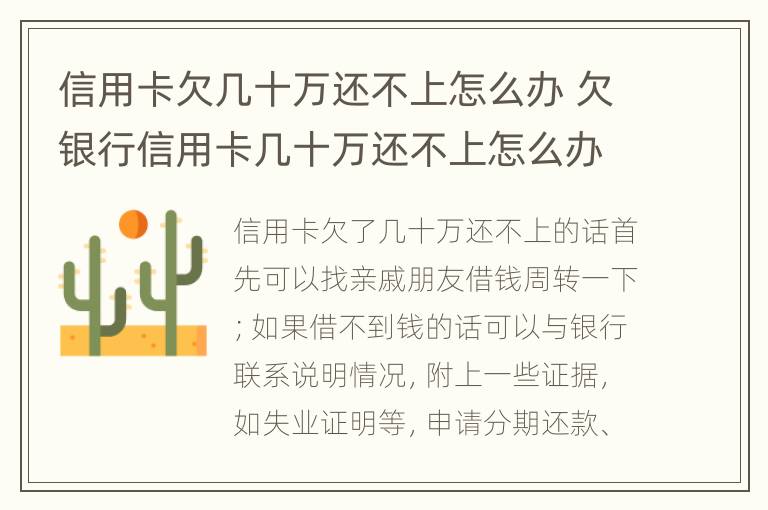 信用卡欠几十万还不上怎么办 欠银行信用卡几十万还不上怎么办