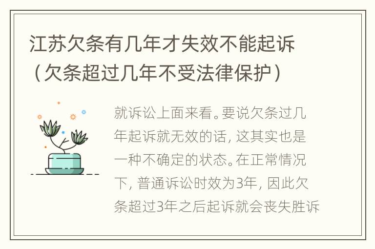 江苏欠条有几年才失效不能起诉（欠条超过几年不受法律保护）