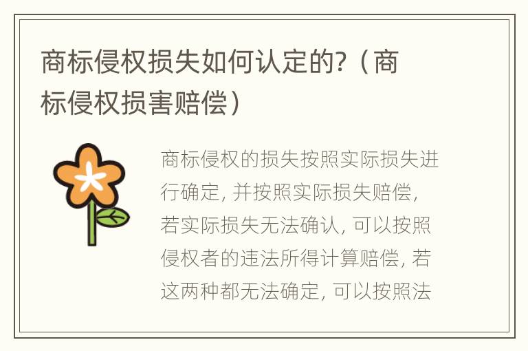 商标侵权损失如何认定的？（商标侵权损害赔偿）